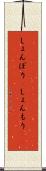 しょんぼり(P) Scroll