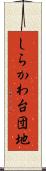 しらかわ台団地 Scroll