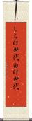 しらけ世代 Scroll