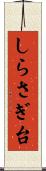 しらさぎ台 Scroll