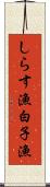しらす漁 Scroll