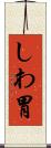しわ胃 Scroll