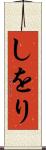 しをり Scroll
