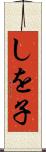 しを子 Scroll