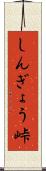 しんぎょう峠 Scroll