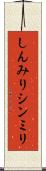 しんみり Scroll