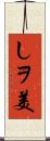 しヲ美 Scroll