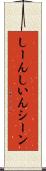 しーん Scroll