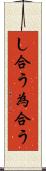 し合う Scroll