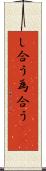 し合う Scroll
