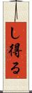 し得る Scroll