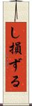 し損ずる Scroll