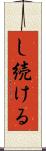 し続ける Scroll