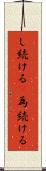 し続ける(P) Scroll