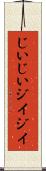 じいじい Scroll