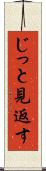 じっと見返す Scroll