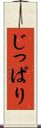 じっぱり Scroll