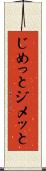 じめっと Scroll