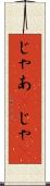 じゃあ(P) Scroll