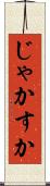 じゃかすか Scroll
