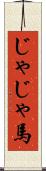 じゃじゃ馬 Scroll