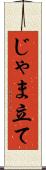 じゃま立て Scroll