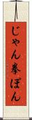 じゃん拳ぽん Scroll