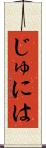 じゅには Scroll
