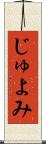 じゅよみ Scroll