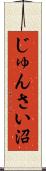じゅんさい沼 Scroll