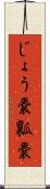 じょう嚢 Scroll