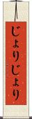 じょりじょり Scroll