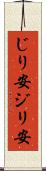 じり安 Scroll