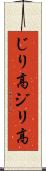 じり高 Scroll