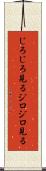 じろじろ見る Scroll