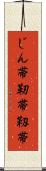 じん帯 Scroll