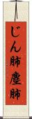 じん肺 Scroll