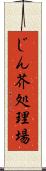 じん芥処理場 Scroll