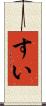 すい Scroll