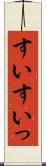すい Scroll