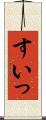 すいっ Scroll