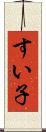 すい子 Scroll