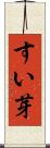 すい芽 Scroll