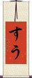 すう Scroll