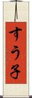 すう子 Scroll