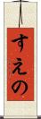 すえの Scroll