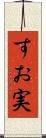 すお実 Scroll
