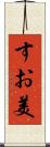 すお美 Scroll