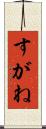 すがね Scroll