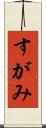 すがみ Scroll